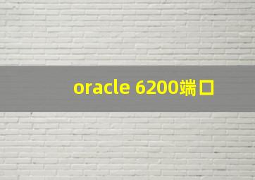 oracle 6200端口